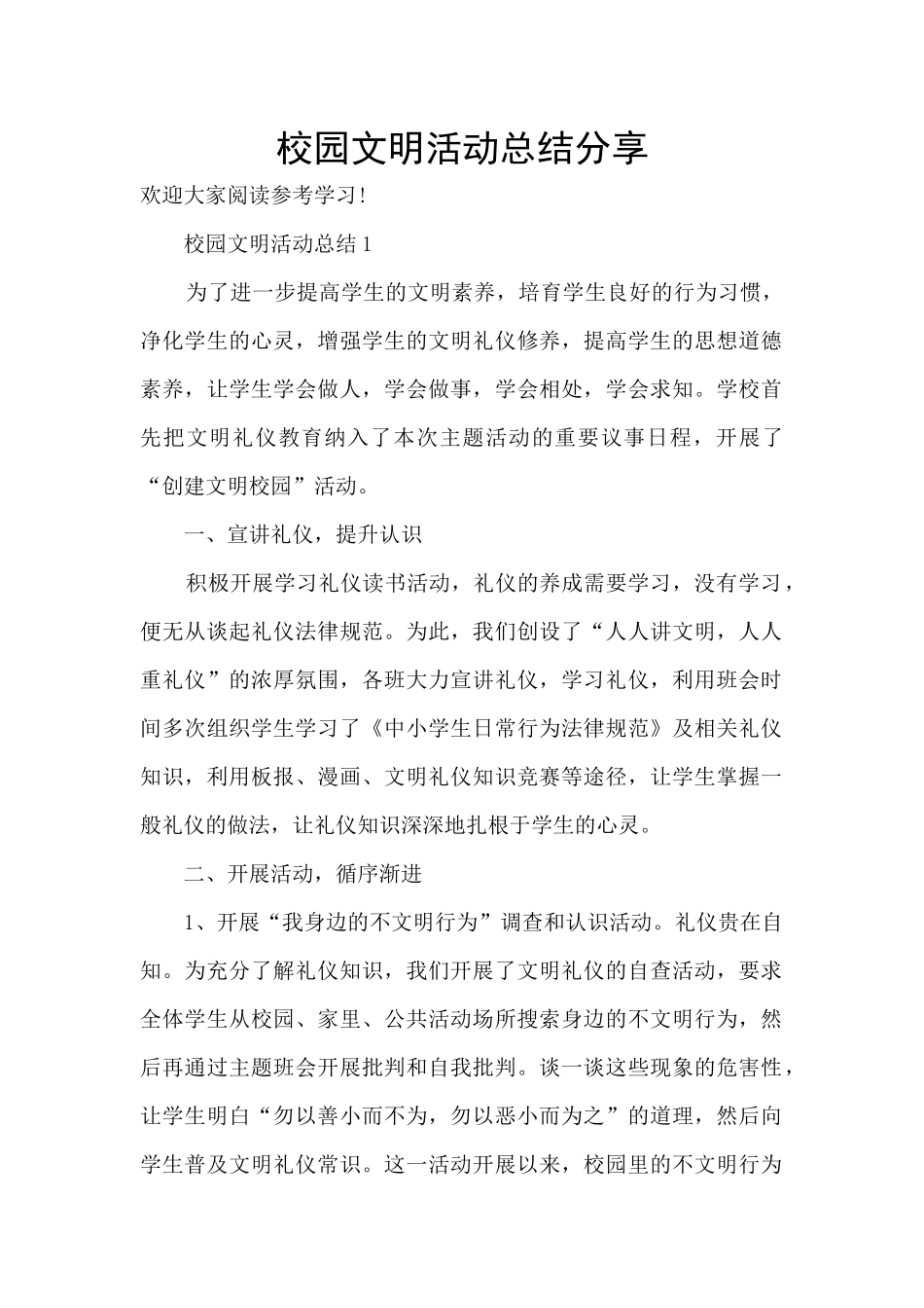 校园文明活动总结分享_第1页