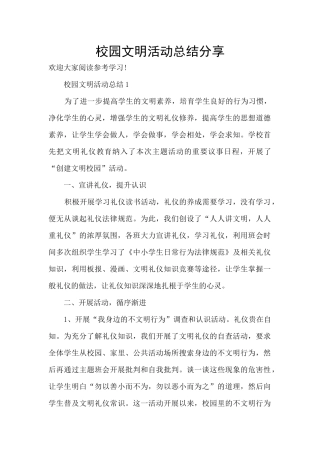 校园文明活动总结分享