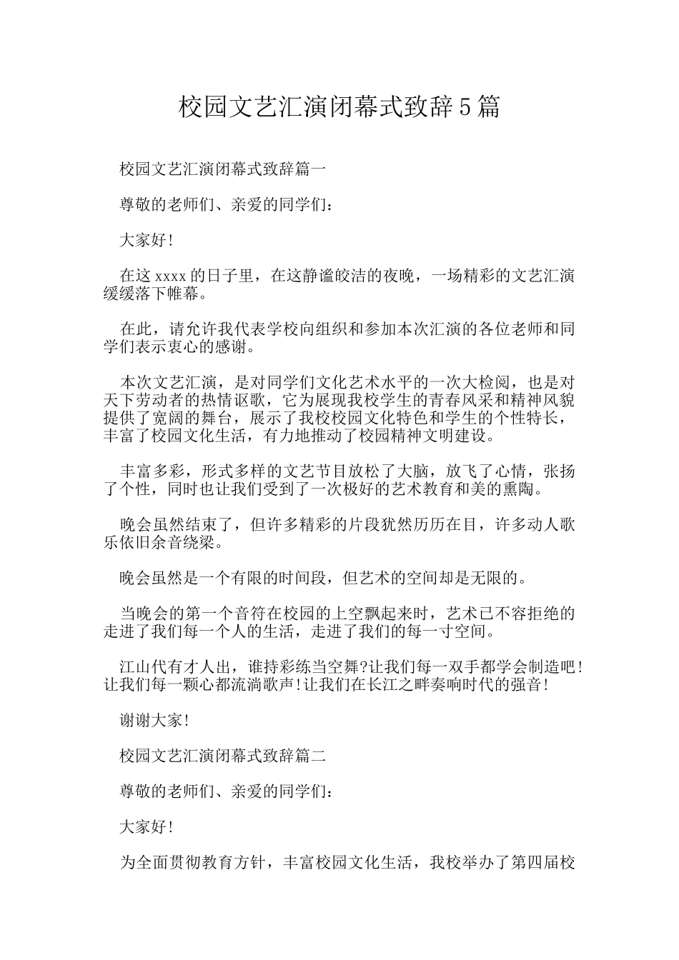 校园文艺汇演闭幕式致辞5篇_第1页