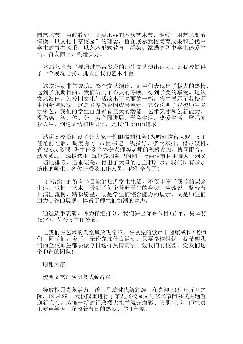 校园文艺汇演闭幕式致辞5篇_第2页