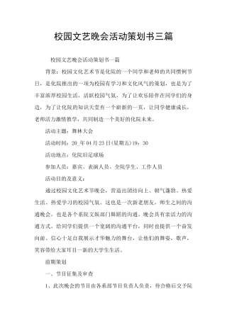 校园文艺晚会活动策划书三篇