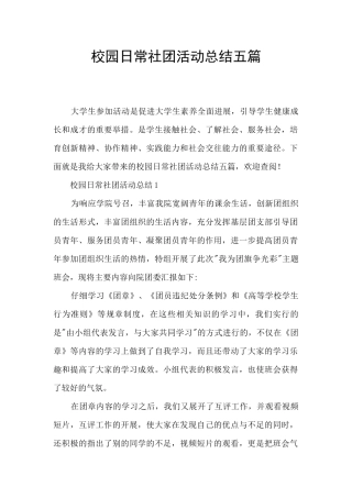 校园日常社团活动总结五篇