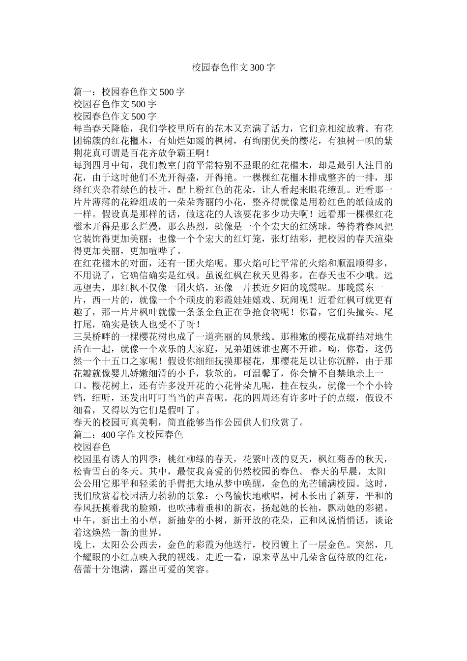校园春色作文300字_第1页