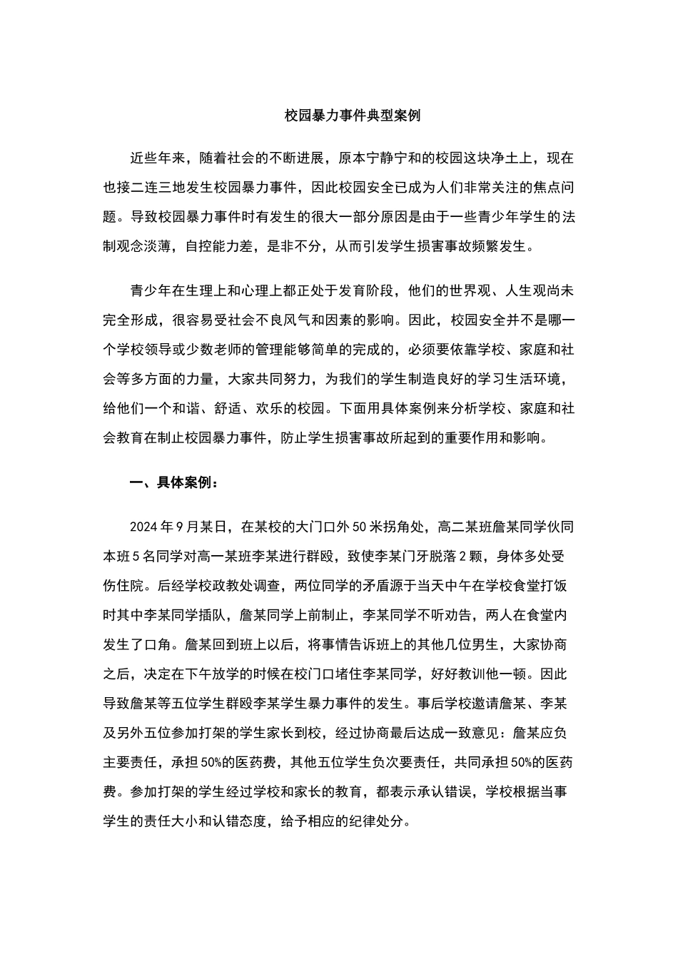 校园暴力事件典型案例分析_第1页