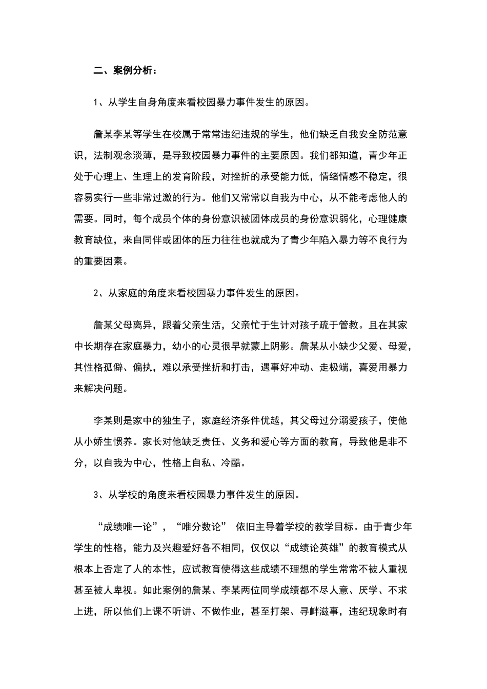 校园暴力事件典型案例分析_第2页