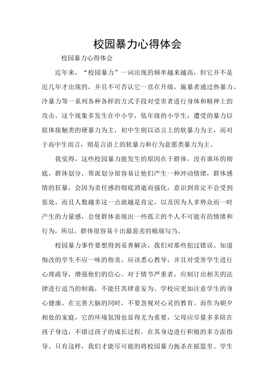 校园暴力心得体会_第1页