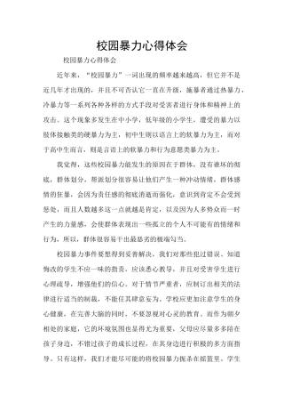 校园暴力心得体会