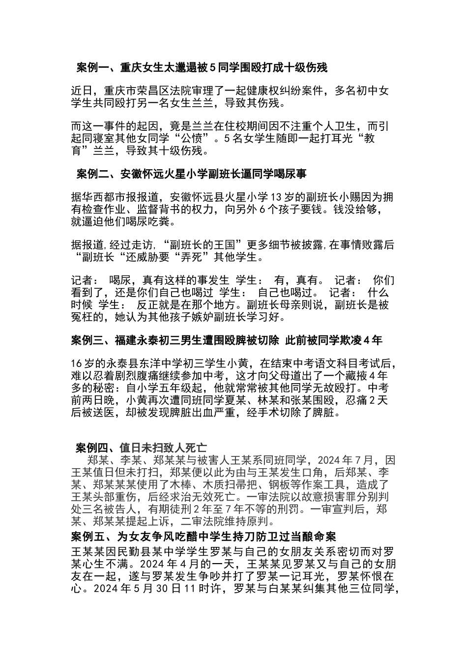 校园暴力案例_第1页
