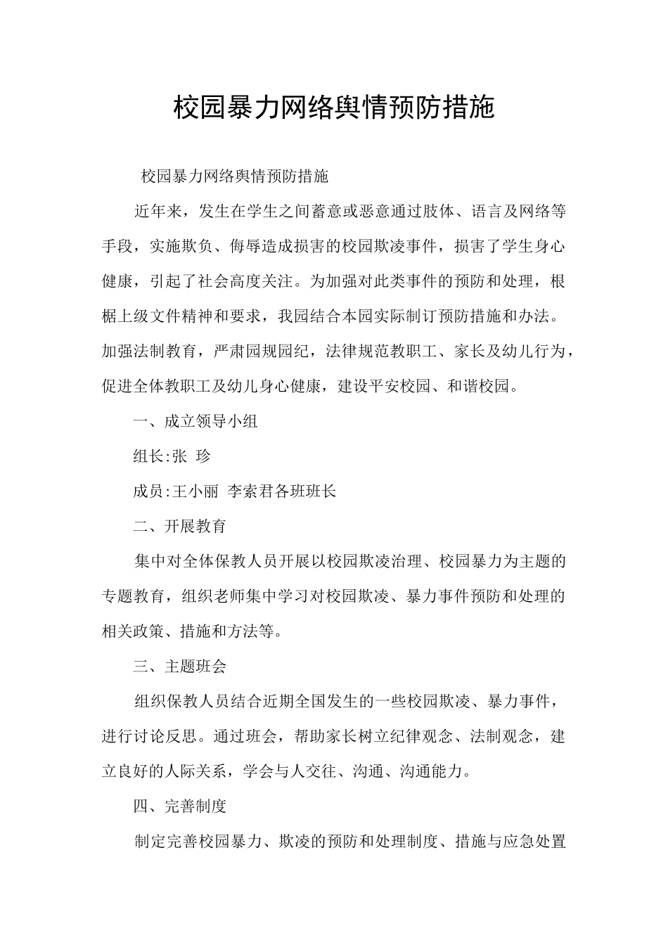 校园暴力网络舆情预防措施_第1页