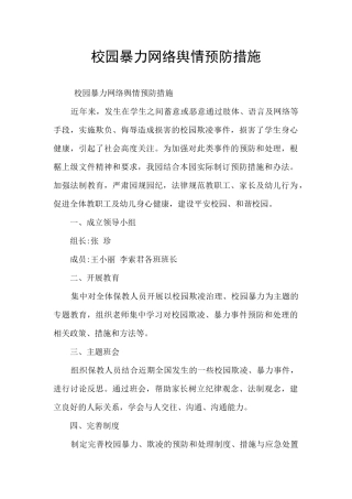 校园暴力网络舆情预防措施