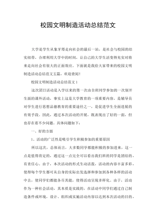 校园文明创造活动总结范文