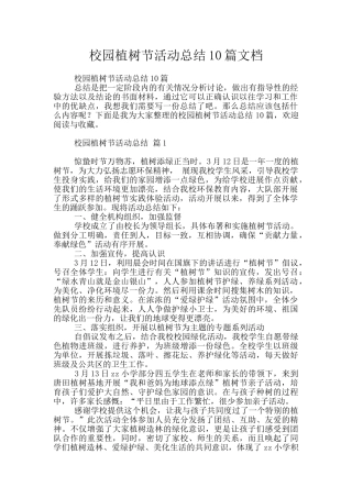 校园植树节活动总结10篇文档