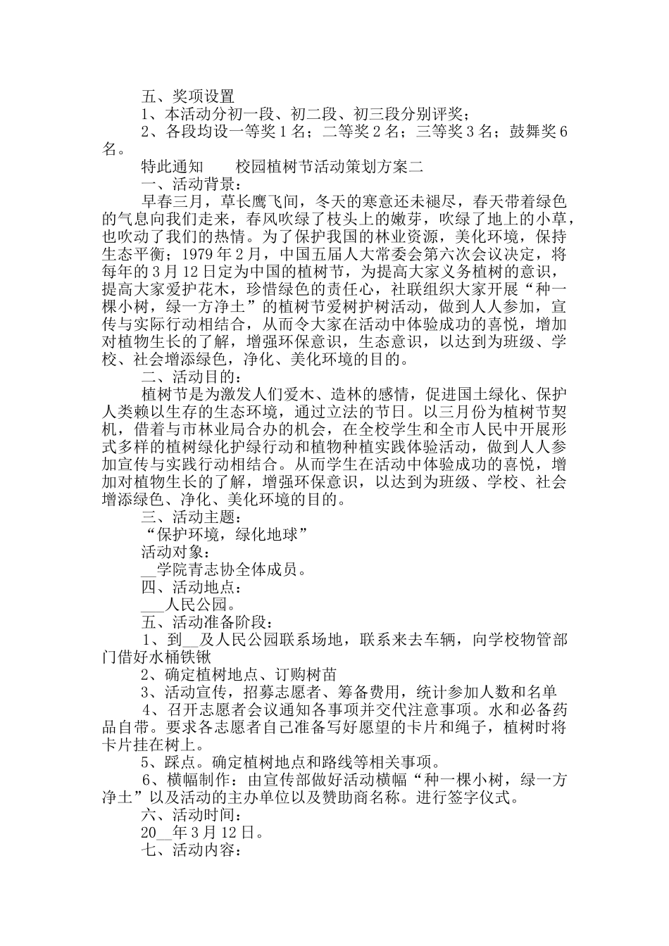 校园植树节活动策划方案2024五篇_第2页