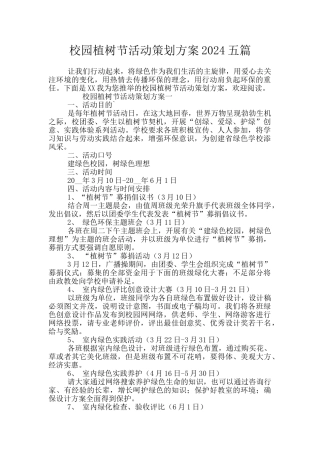 校园植树节活动策划方案2024五篇
