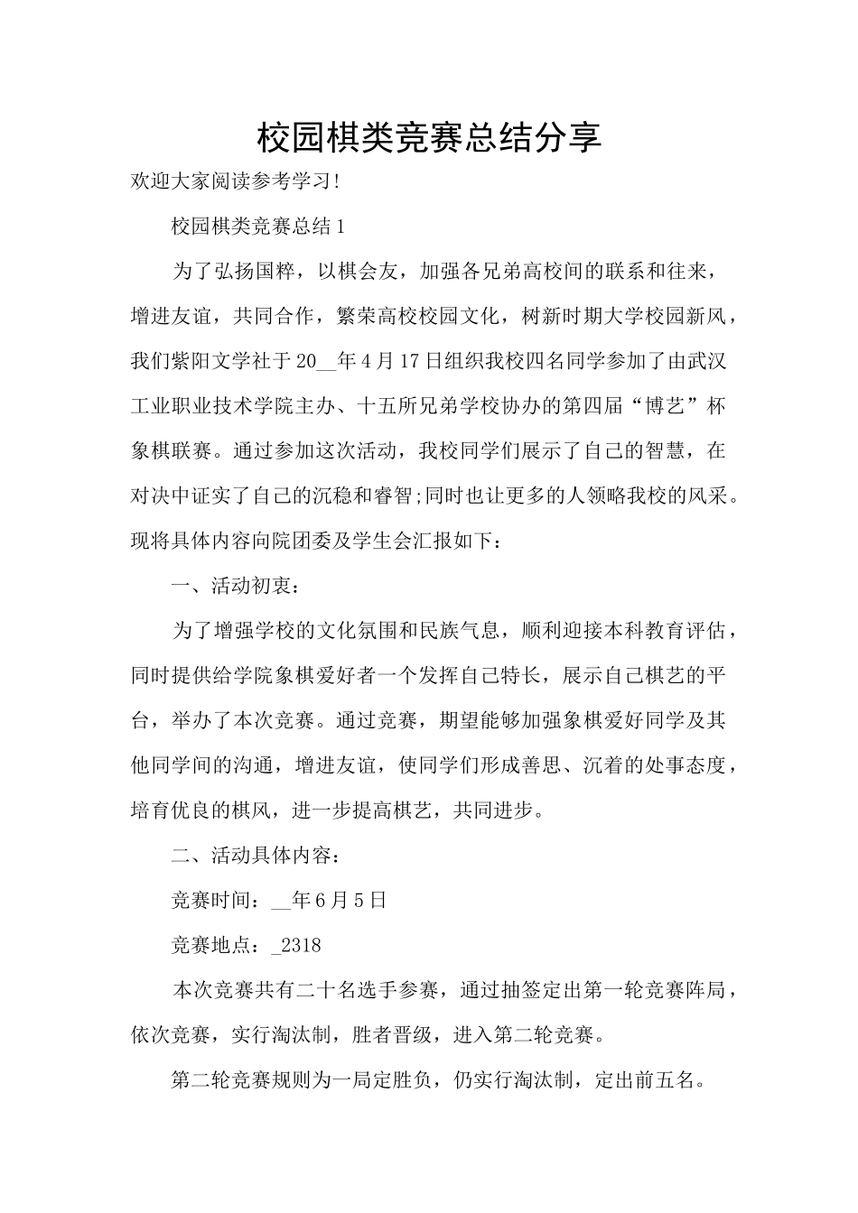 校园棋类比赛总结分享_第1页