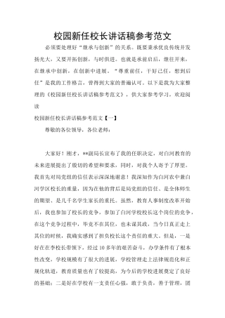 校园新任校长讲话稿参考范文