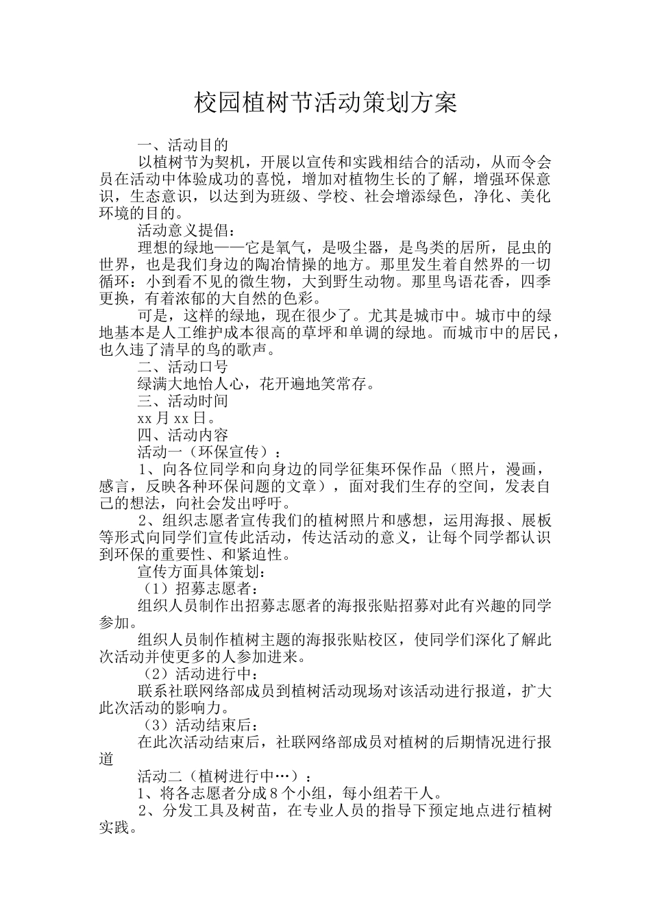 校园植树节活动策划方案_第1页