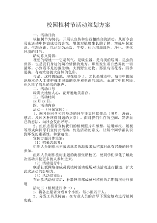 校园植树节活动策划方案