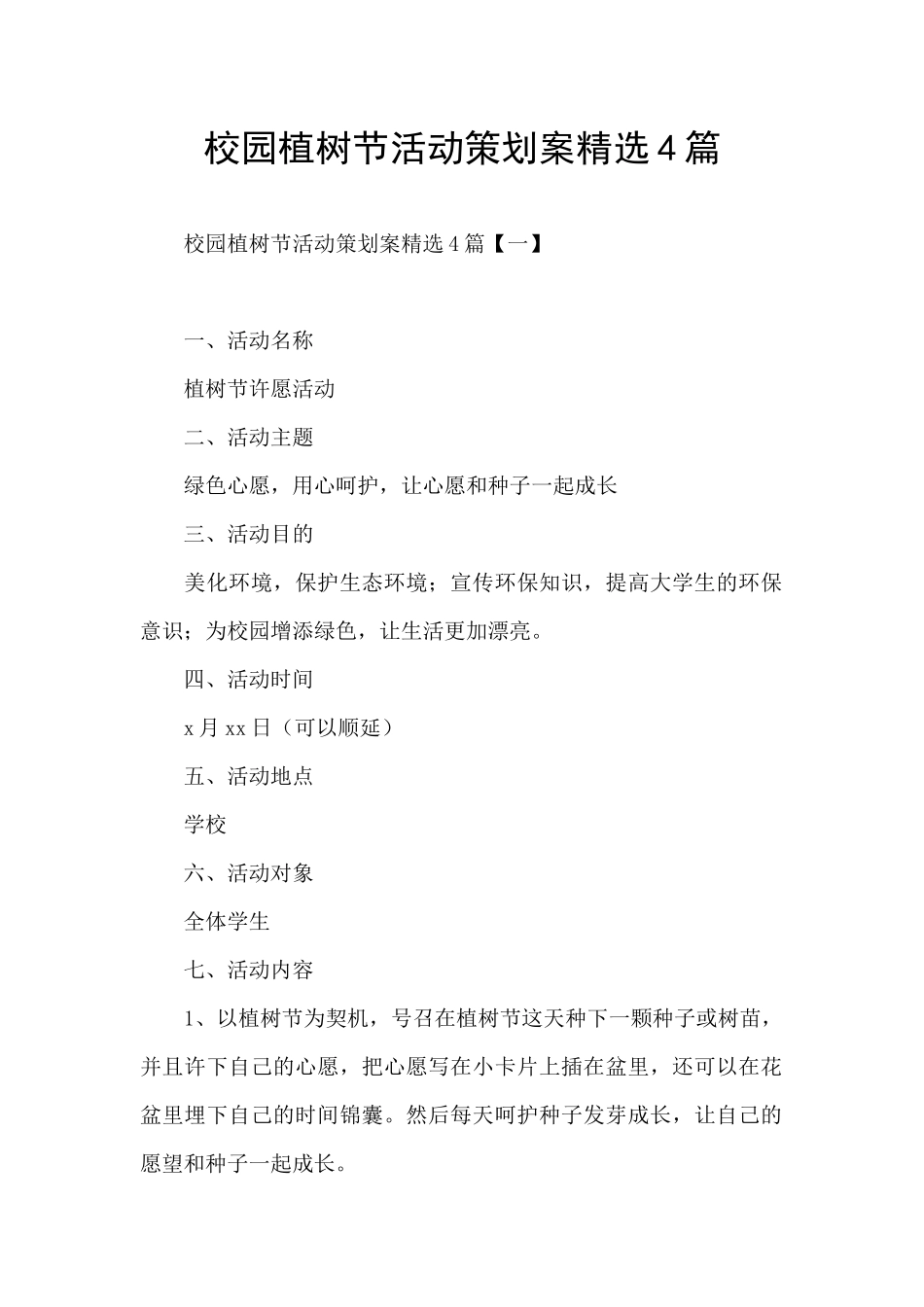 校园植树节活动策划案精选4篇_第1页