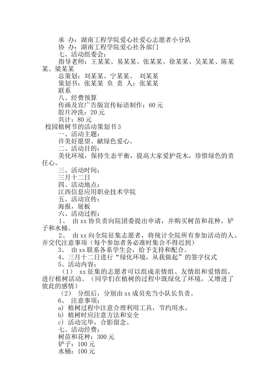 校园植树节的活动策划书_第3页