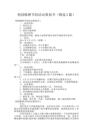 校园植树节的活动策划书