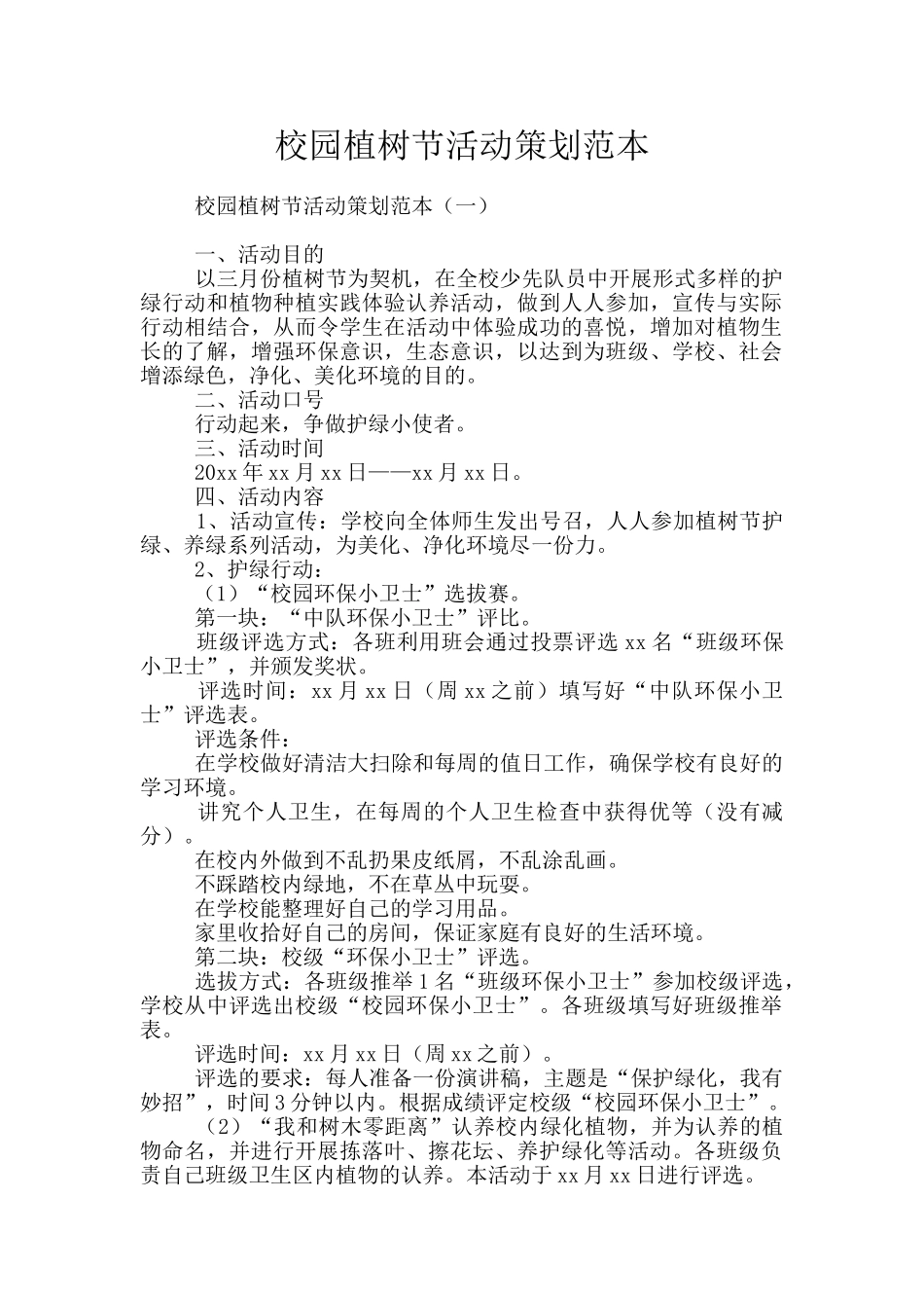 校园植树节活动策划范本_第1页