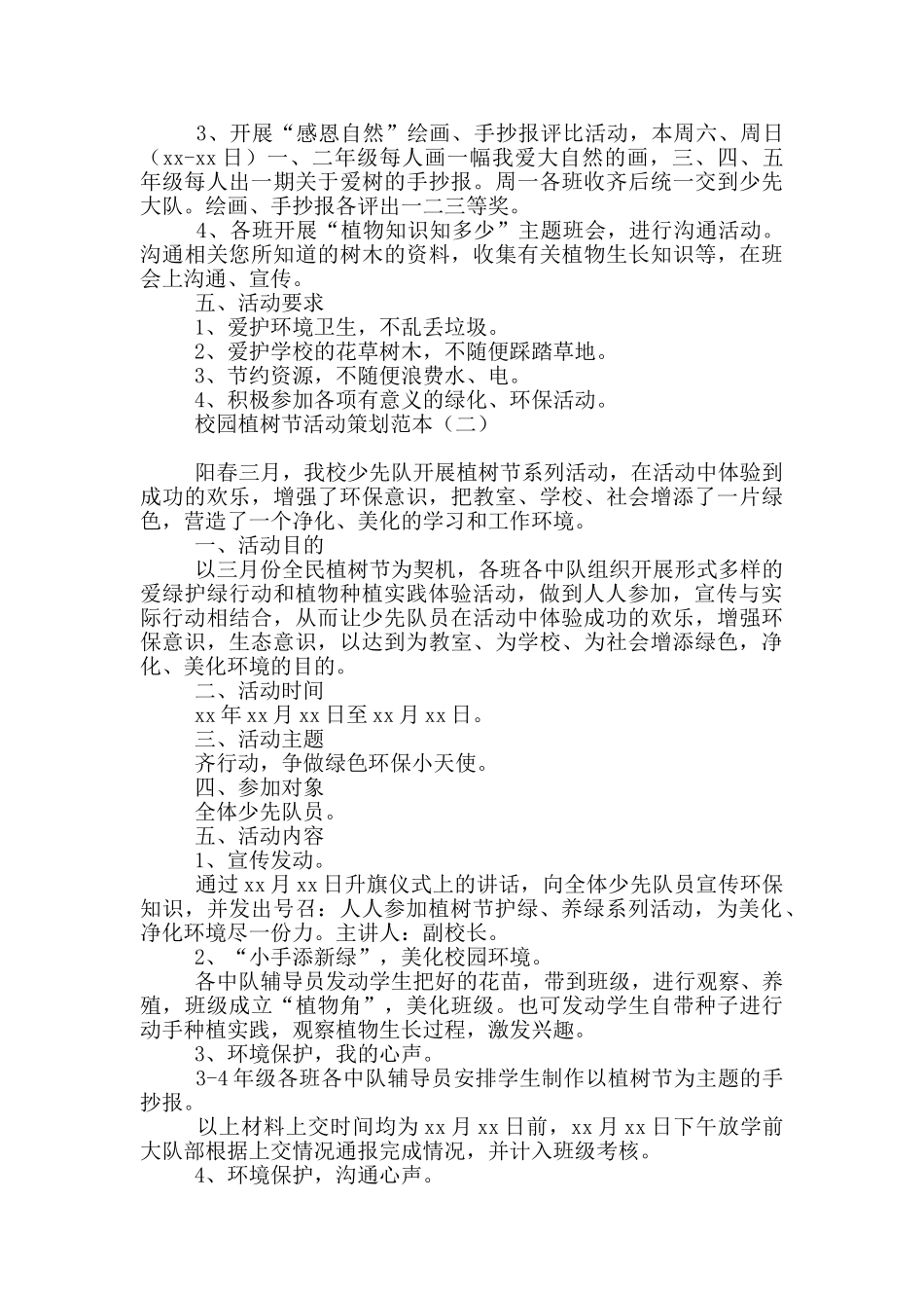 校园植树节活动策划范本_第2页