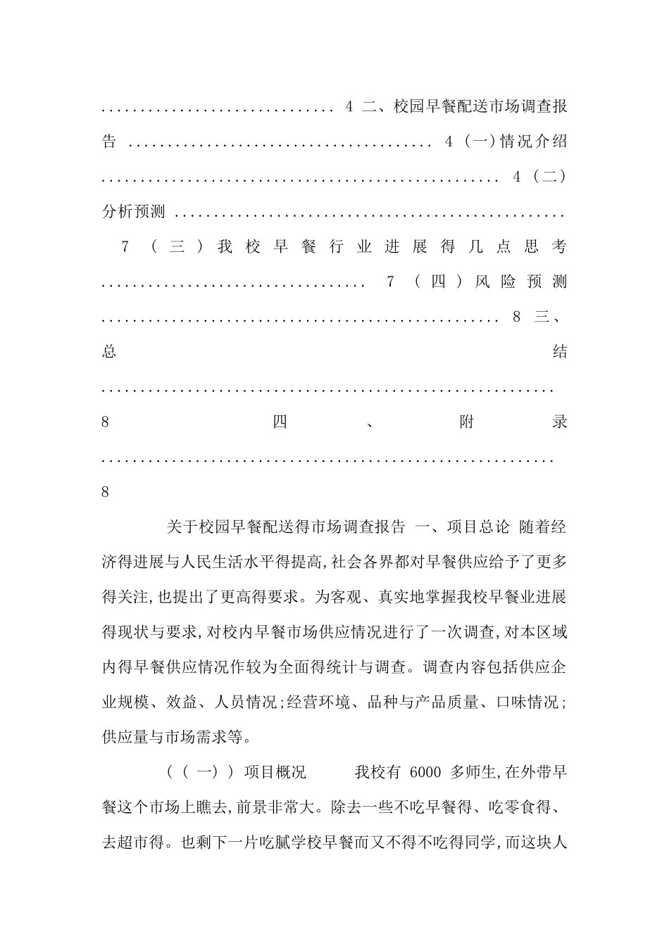 校园早餐配送市场调查_第2页