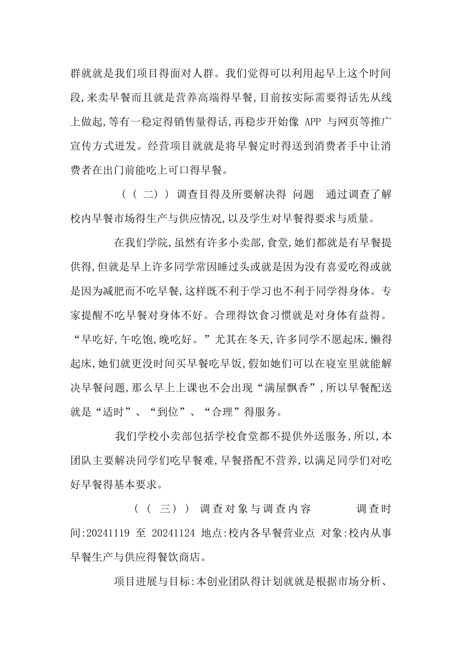 校园早餐配送市场调查_第3页