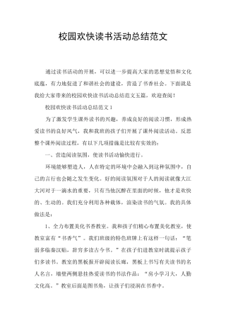 校园欢快读书活动总结范文