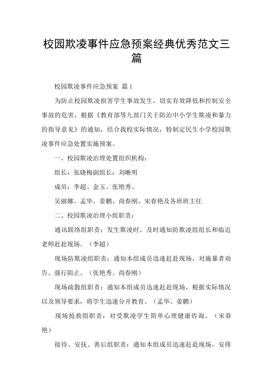 校园欺凌事件应急预案经典优秀范文三篇_第1页