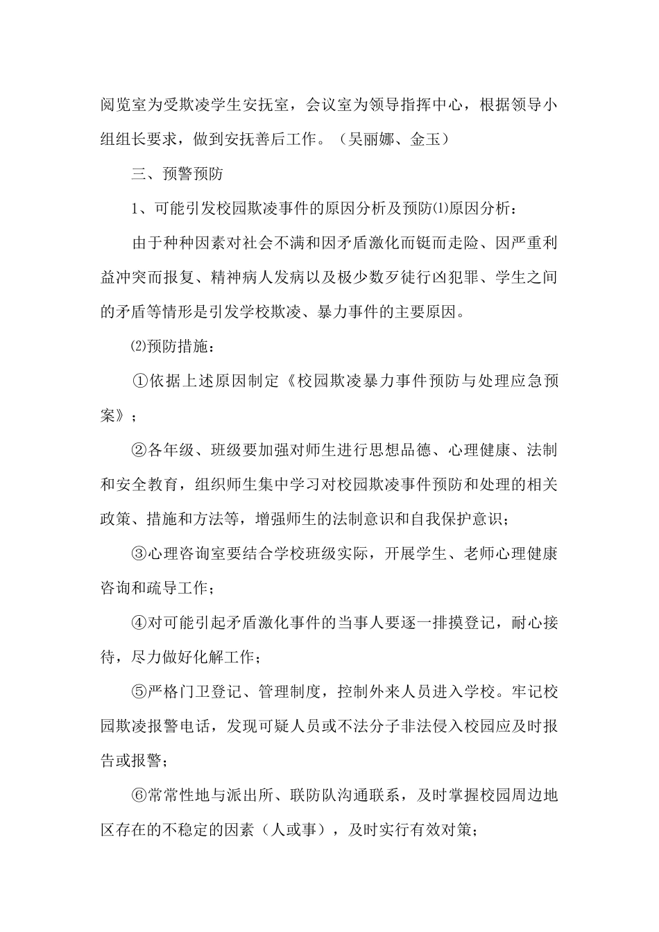 校园欺凌事件应急预案经典优秀范文三篇_第2页