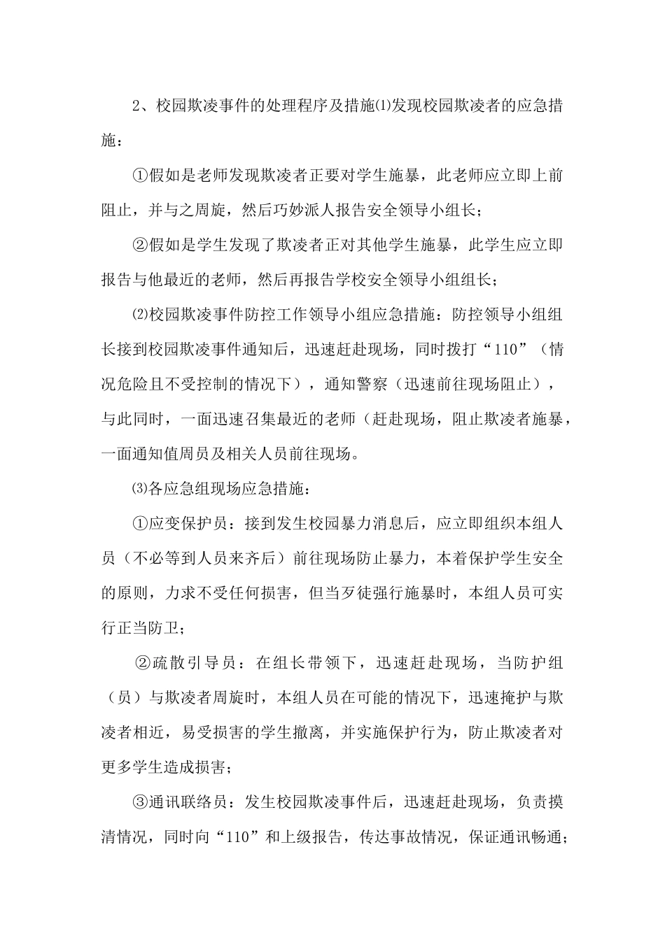 校园欺凌事件应急预案经典优秀范文三篇_第3页