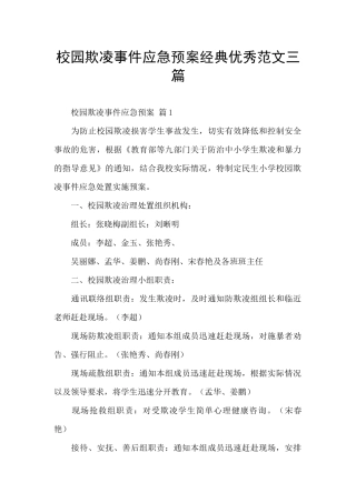 校园欺凌事件应急预案经典优秀范文三篇