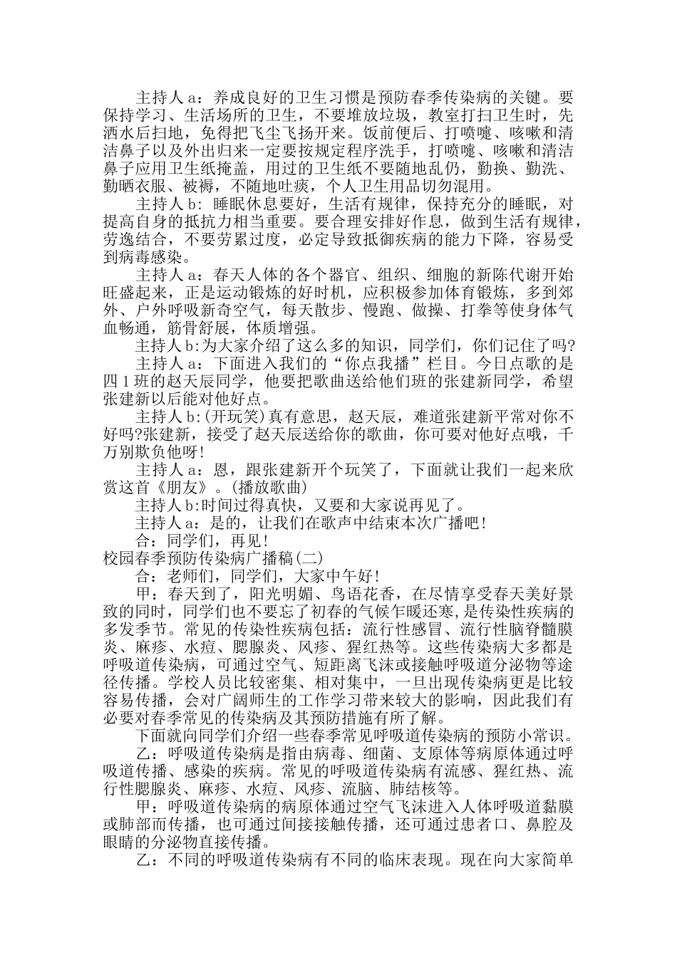 校园春季预防传染病广播稿_第2页