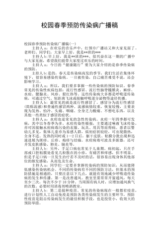 校园春季预防传染病广播稿