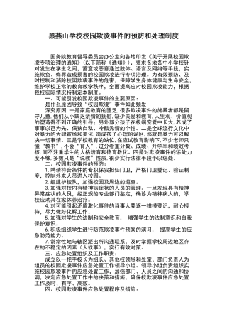 校园欺凌事件的预防和处理制度