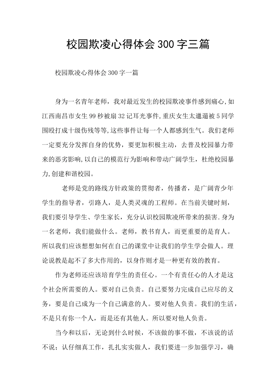 校园欺凌心得体会300字三篇_第1页