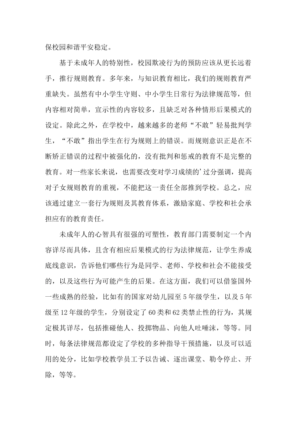 校园欺凌心得体会300字三篇_第2页