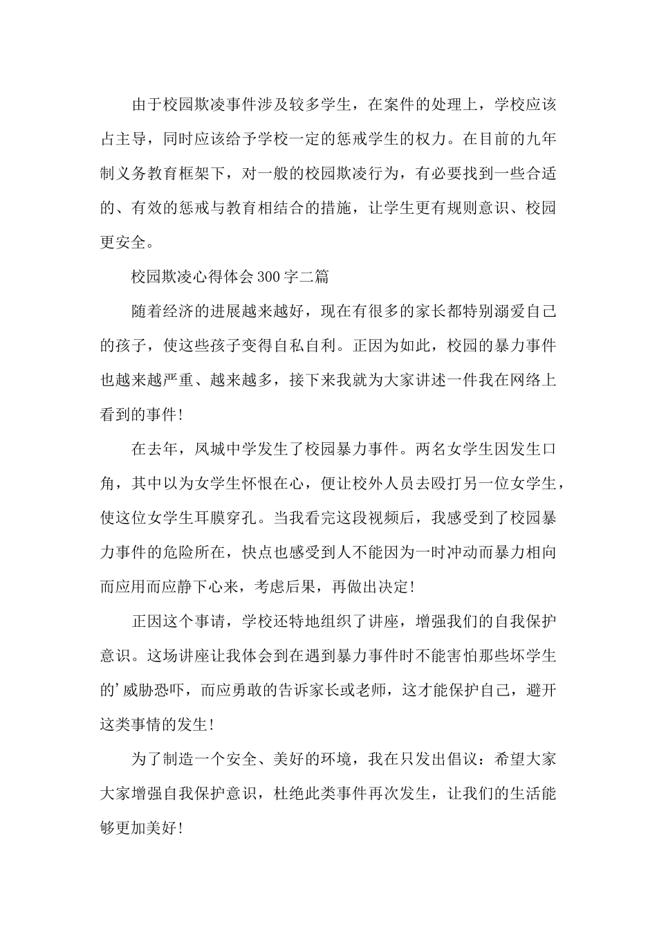 校园欺凌心得体会300字三篇_第3页