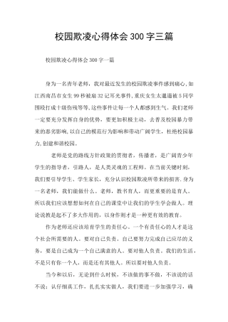 校园欺凌心得体会300字三篇