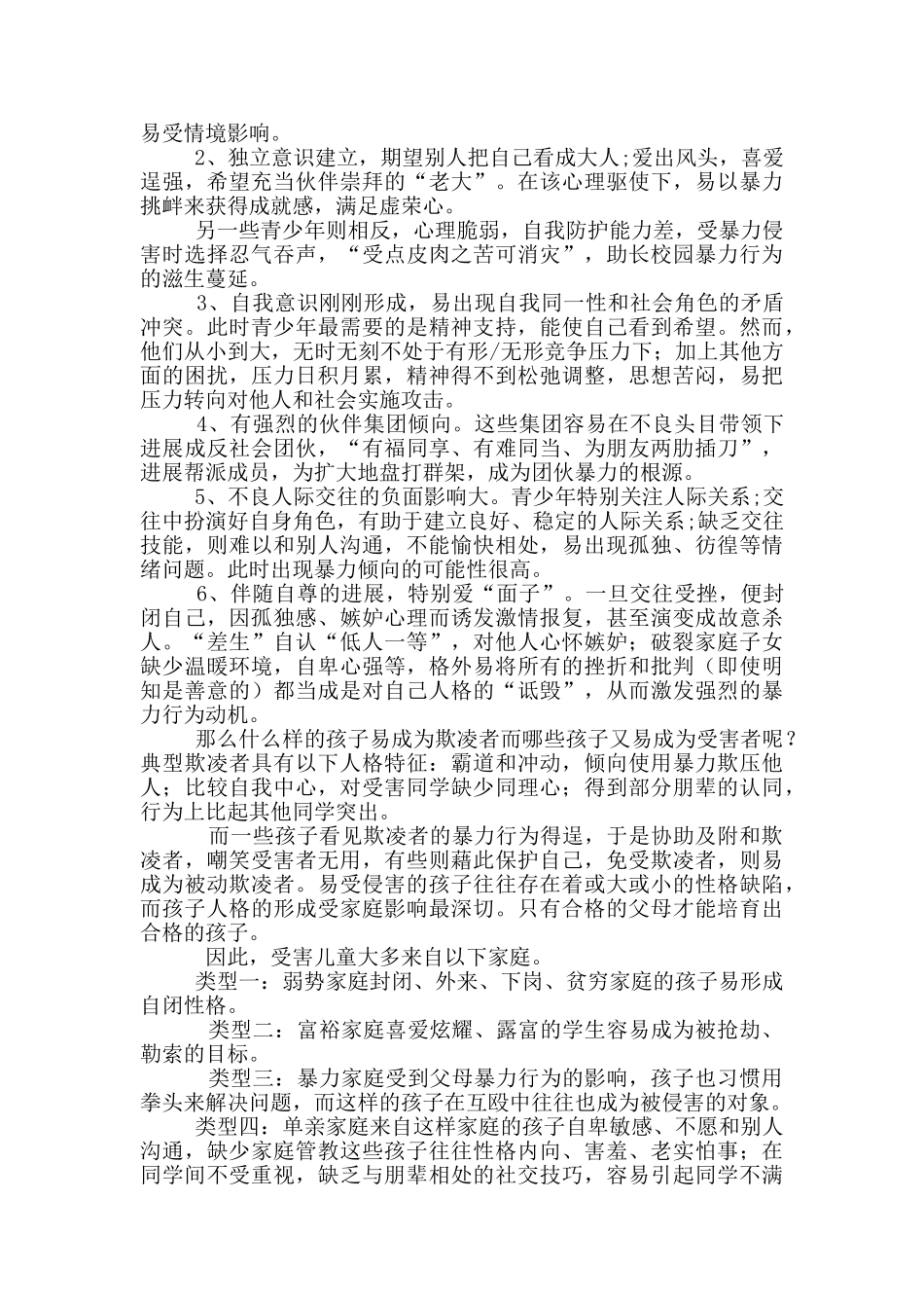 校园欺凌和校园暴力工作汇报_第3页