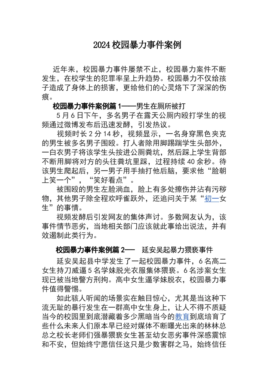 校园欺凌案例_第1页