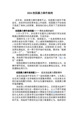 校园欺凌案例