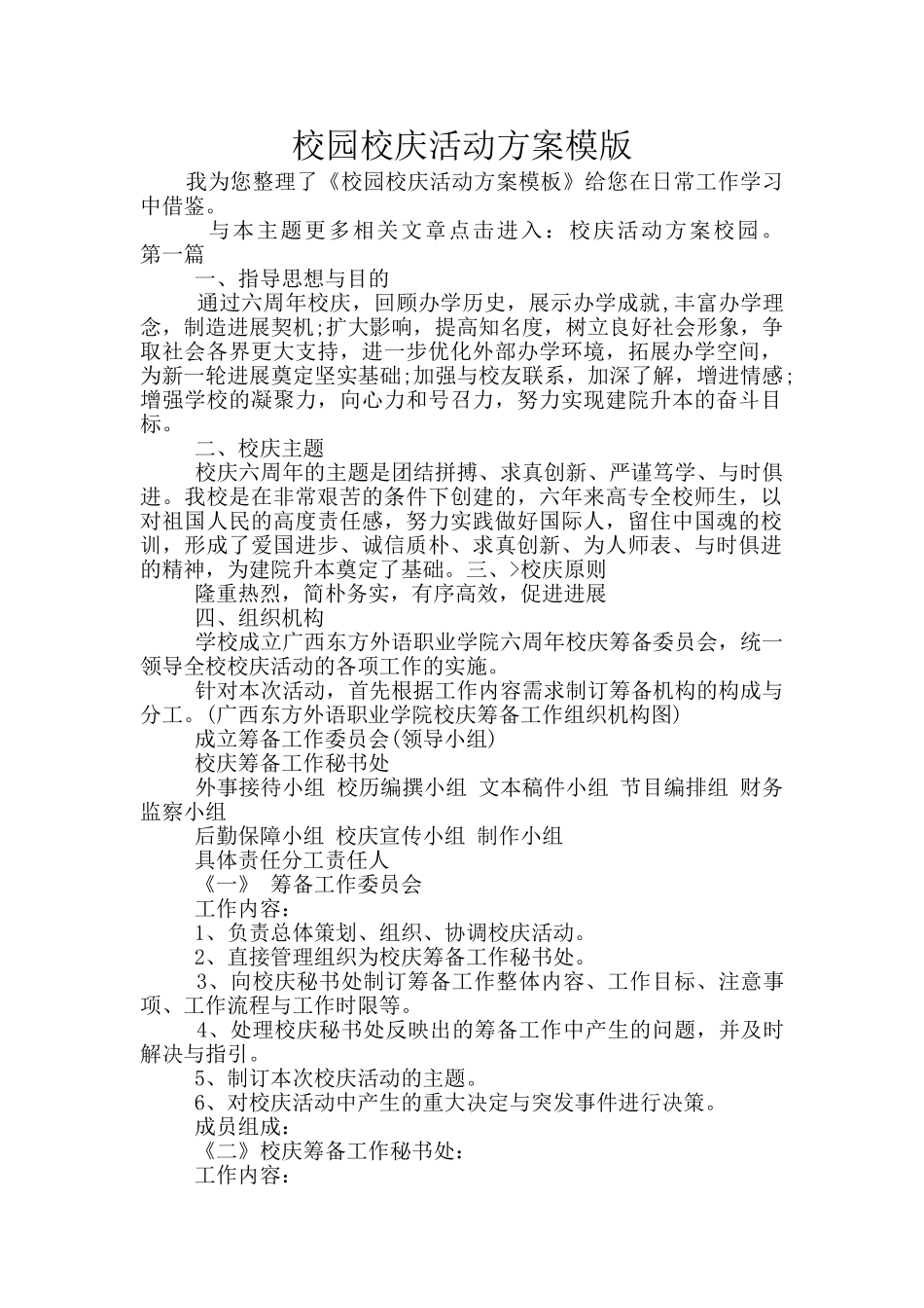 校园校庆活动方案模版_第1页
