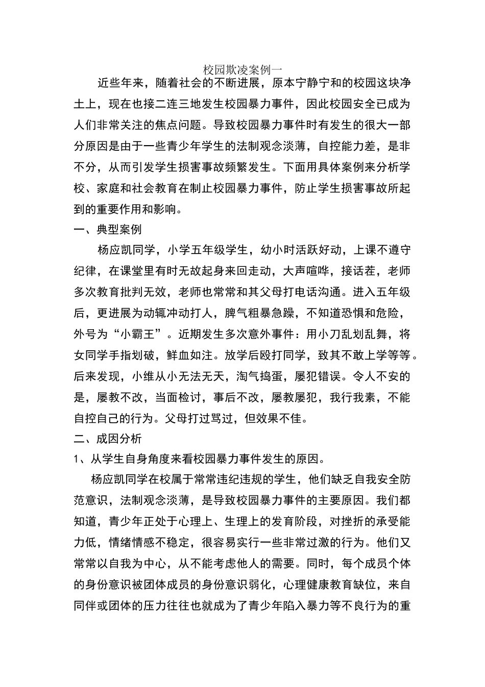 校园欺凌案例一_第1页