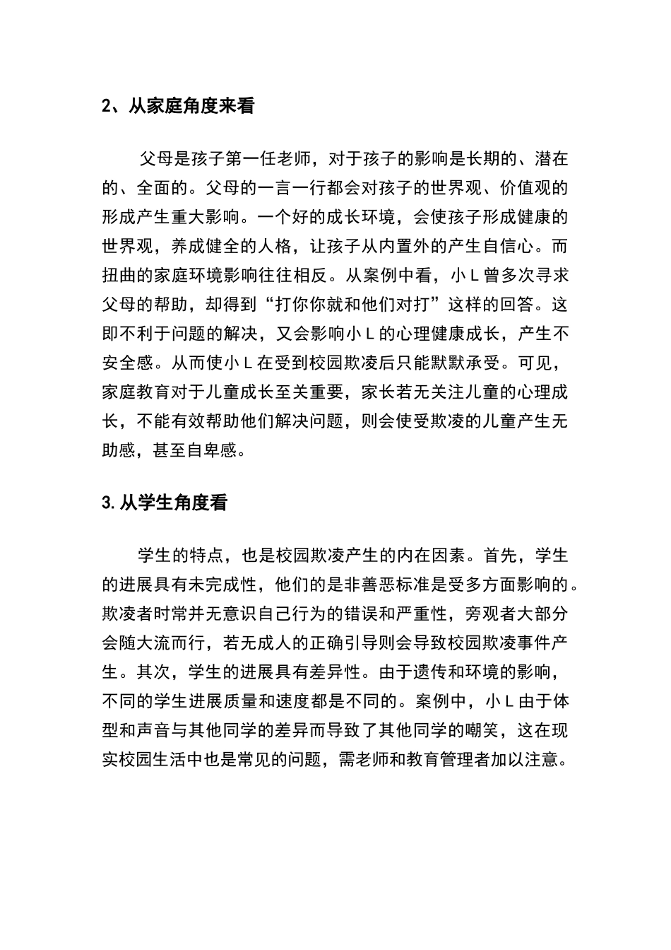 校园欺凌案例分析_第3页