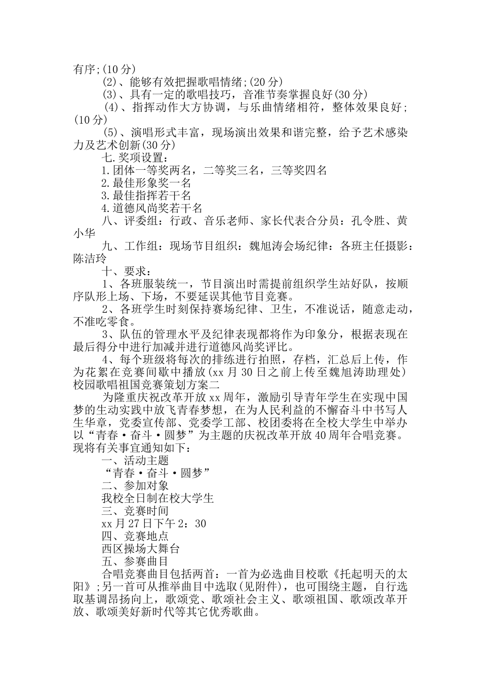 校园歌唱祖国比赛策划方案_第2页