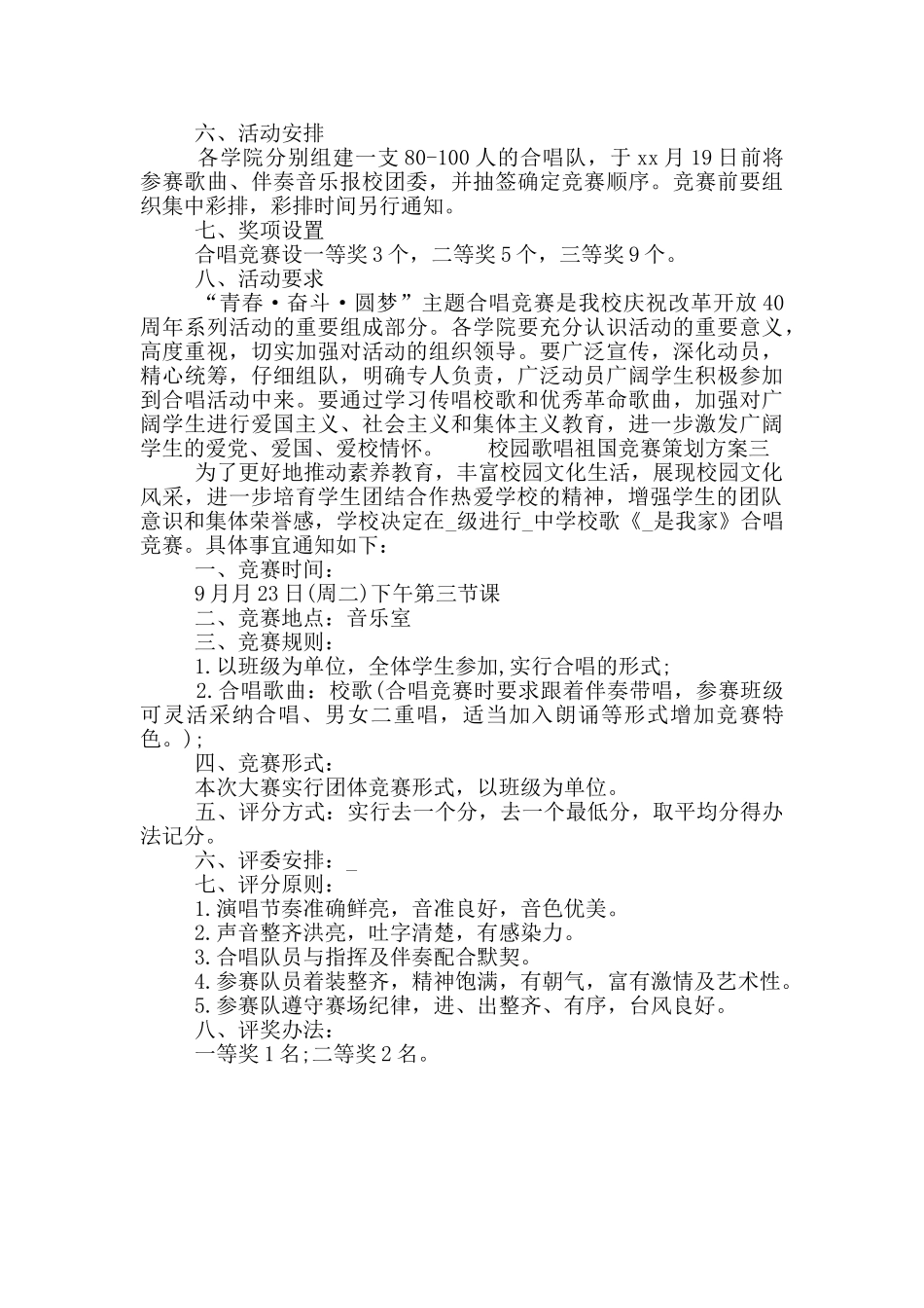 校园歌唱祖国比赛策划方案_第3页