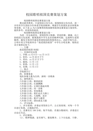 校园歌唱祖国比赛策划方案